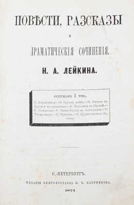 Лейкин Н.А. Повести, рассказы и драматические сочинения. [В 2 т.]. Т. 1-2. СПб.: Изд. книгопродавца К.Н. Плотникова, 1871.